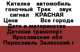 7987 Каталка - автомобиль гоночный “Трек“ - звук.сигнал - КРАСНАЯ › Цена ­ 1 950 - Все города Дети и материнство » Детский транспорт   . Ярославская обл.,Переславль-Залесский г.